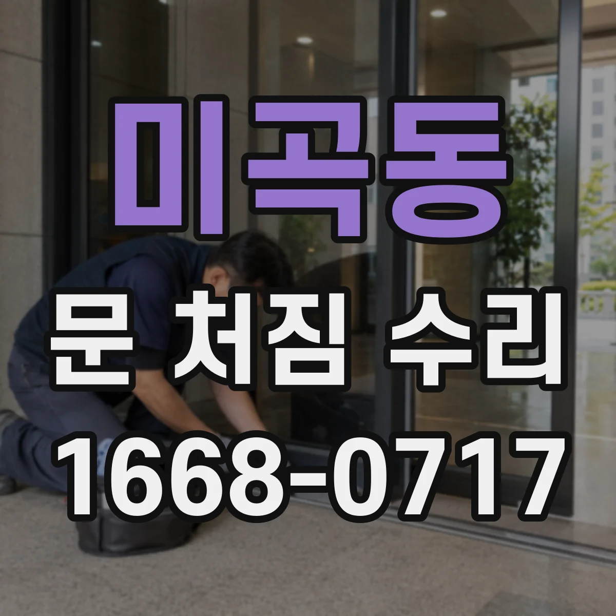 미곡동 문 처짐 수리