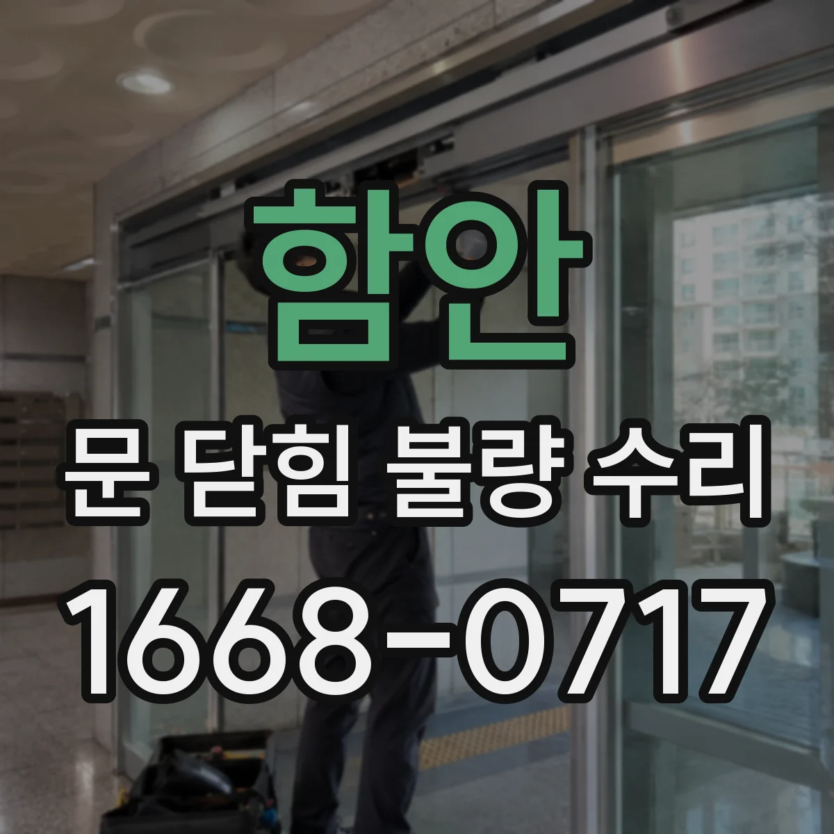 함안 문 닫힘 불량 수리 후 설정값 점검으로 재발 줄이기