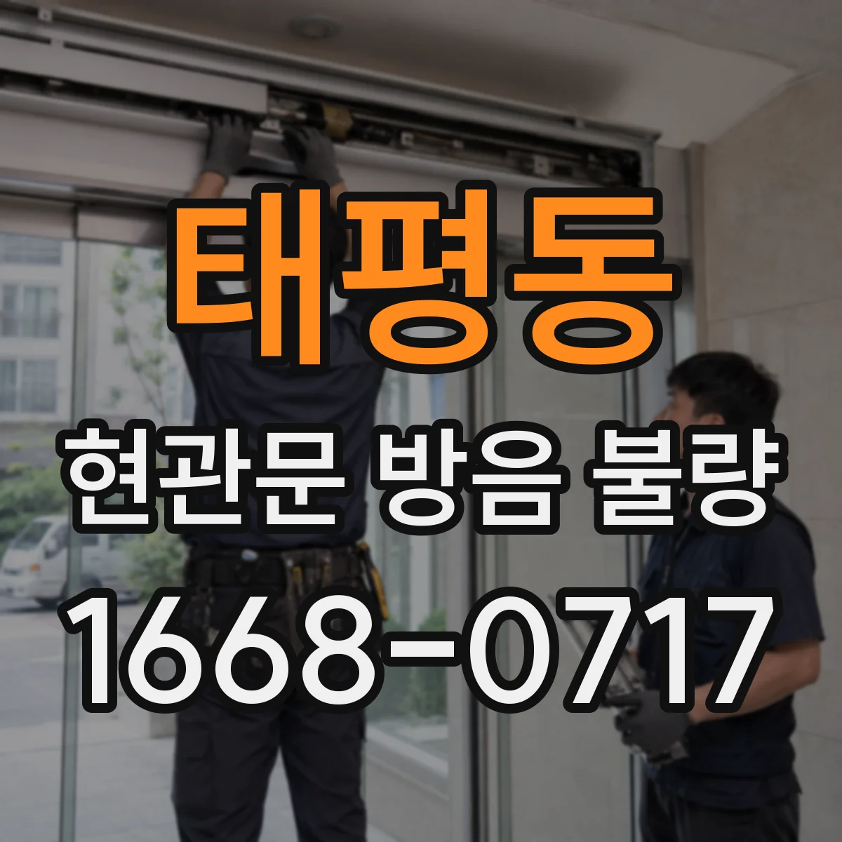 태평동 현관문 방음 불량