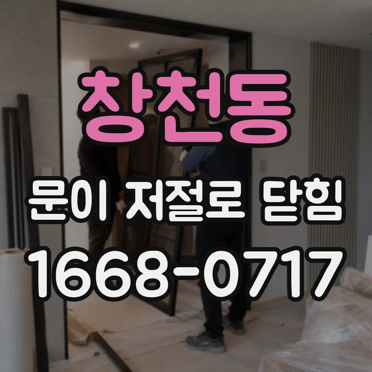 창천동 문이 저절로 닫힘