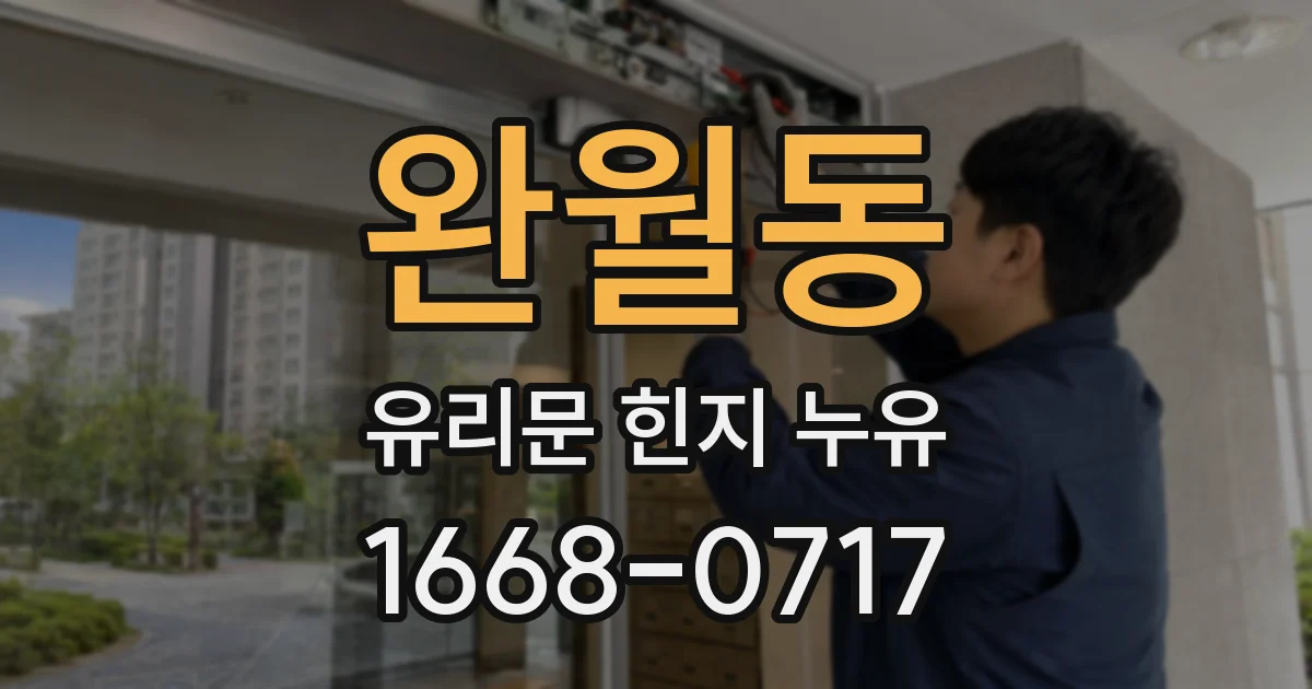 완월동 유리문 힌지 누유
