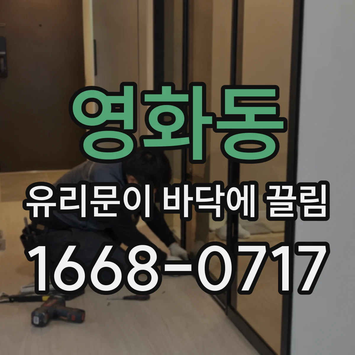 영화동 유리문이 바닥에 끌림