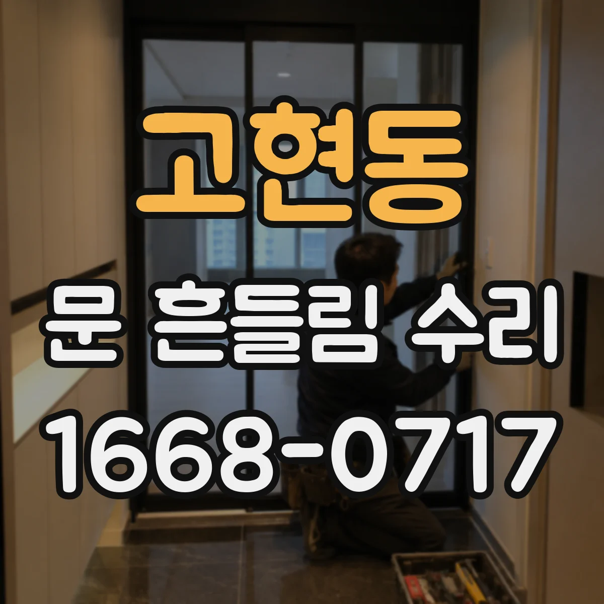 고현동 문 흔들림 수리