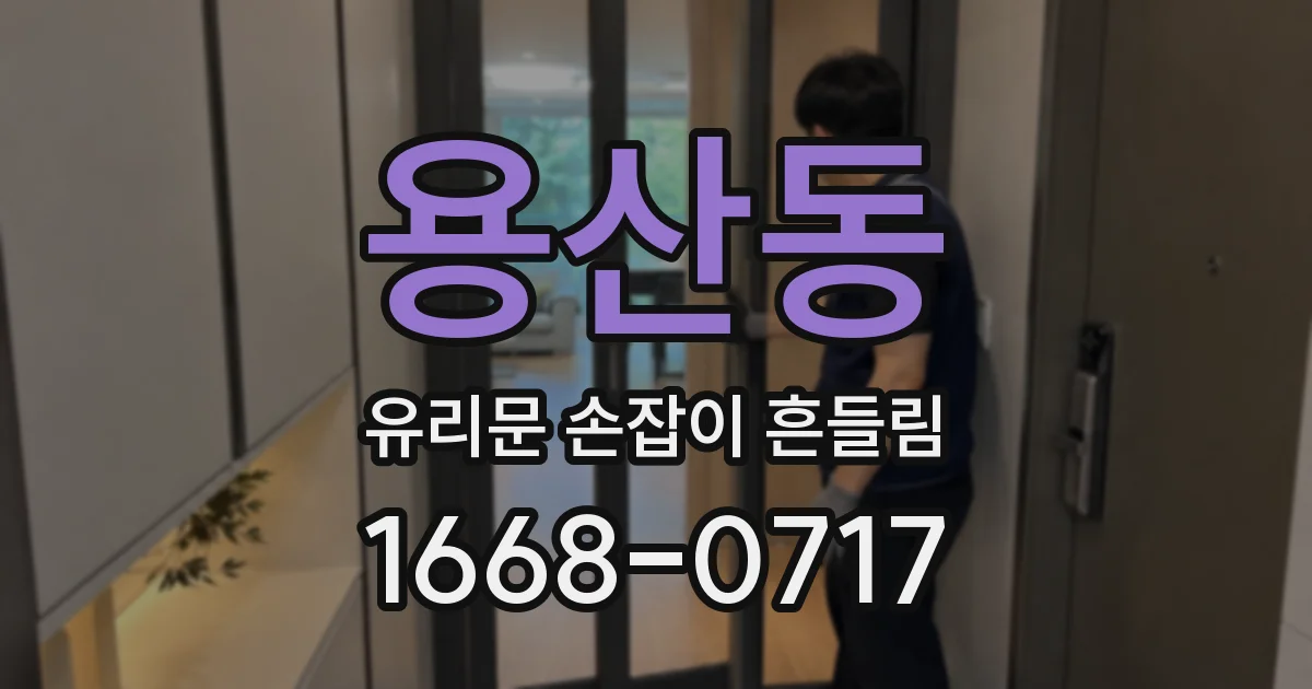 용산동 유리문 손잡이 흔들림