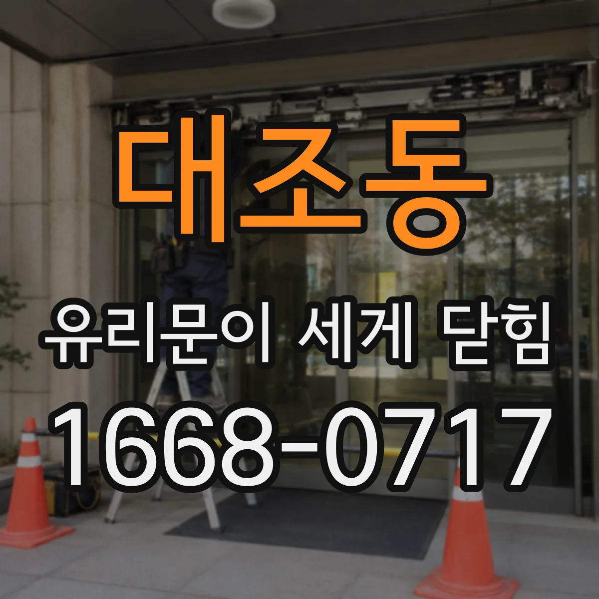 대조동 유리문이 세게 닫힘