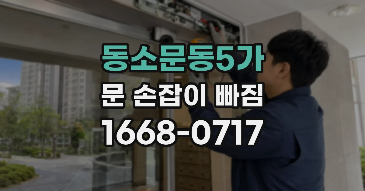 동소문동5가 문 손잡이 빠짐