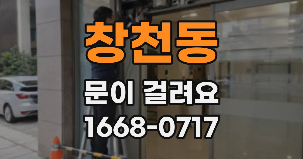 창천동 문이 걸려요