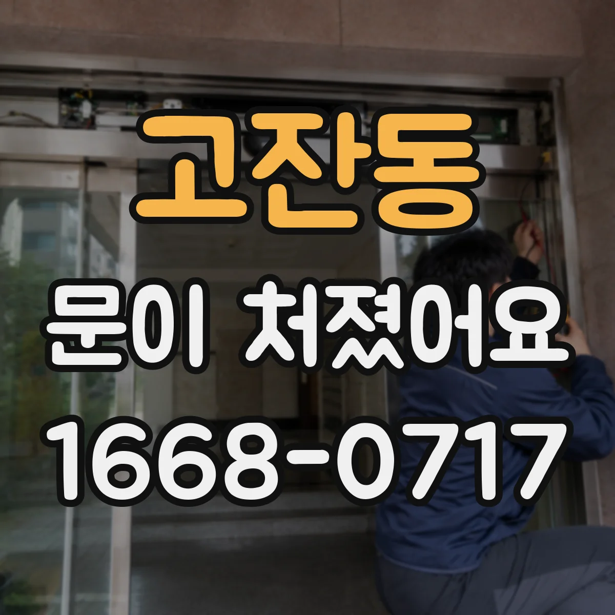 고잔동 문이 처졌어요 경첩 나사 느슨함 원인부터 점검 순서