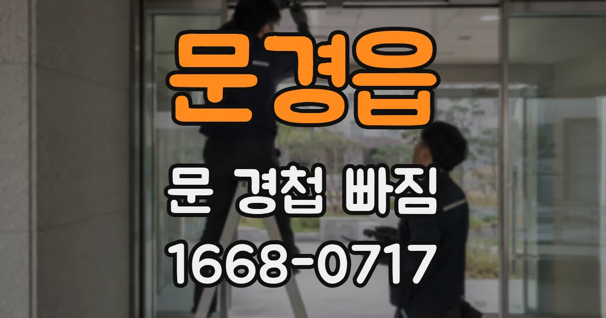 문경읍 문 경첩 빠짐