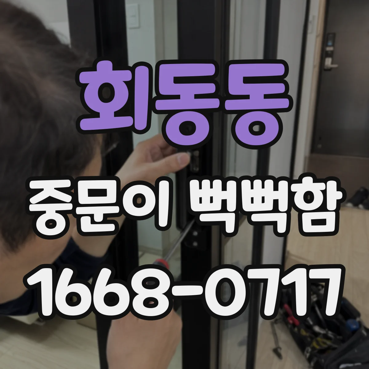 회동동 중문이 뻑뻑함