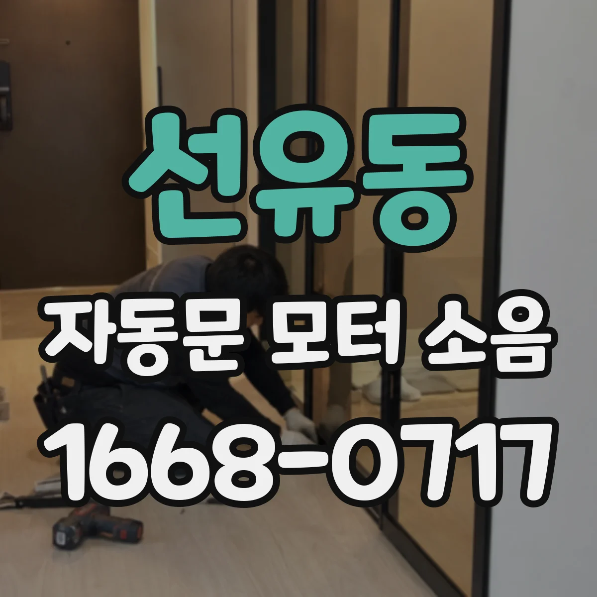 선유동 자동문 모터 소음