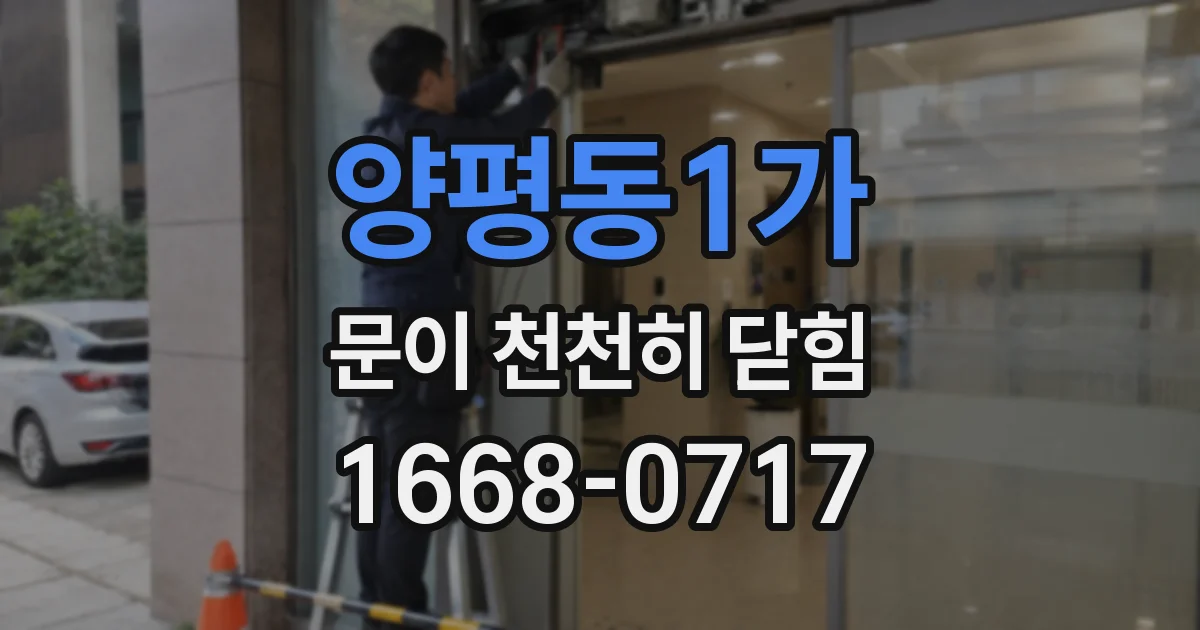 양평동1가 문이 천천히 닫힘