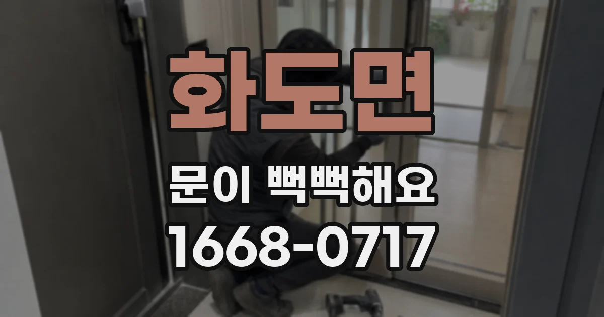 화도면 문이 뻑뻑해요