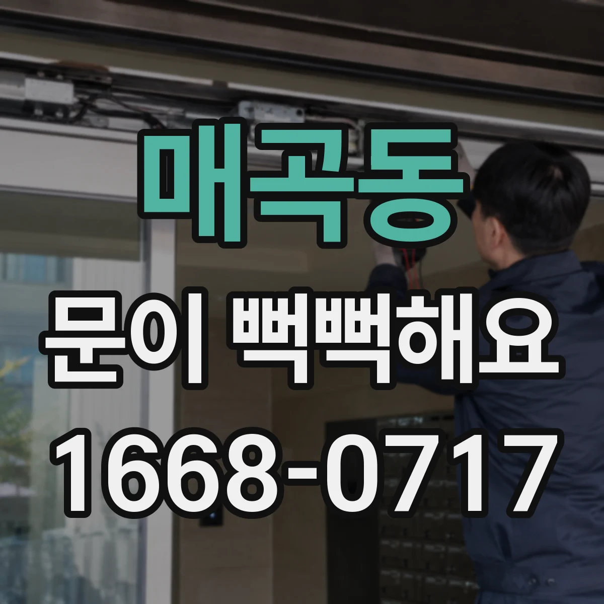 매곡동 문이 뻑뻑해요