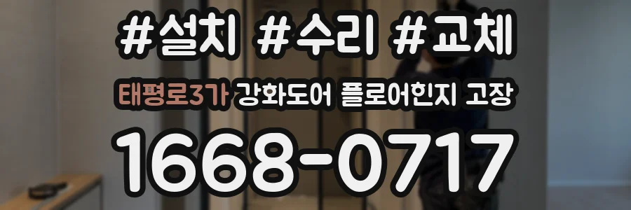 태평로3가 강화도어 플로어힌지 고장