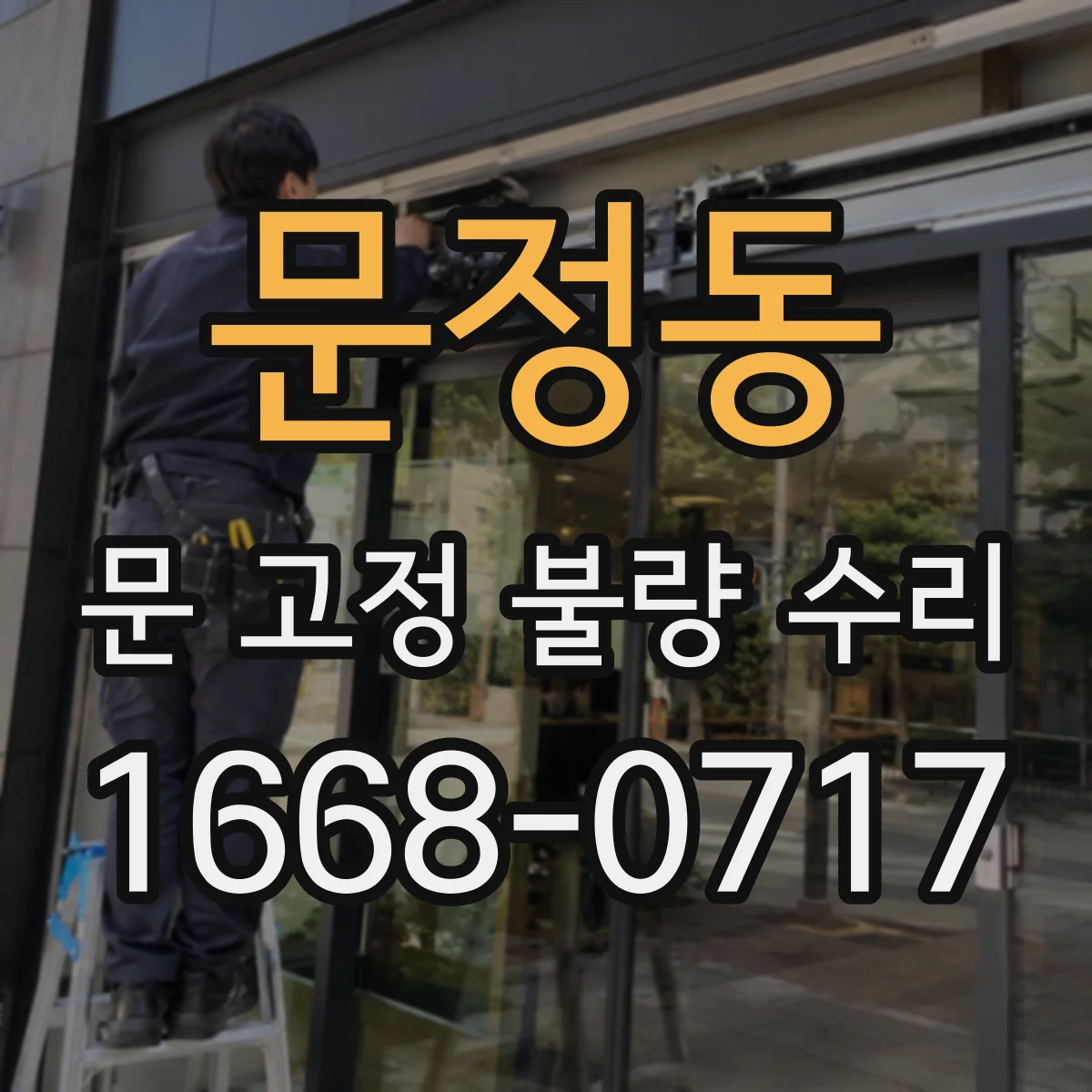 문정동 문 고정 불량 수리