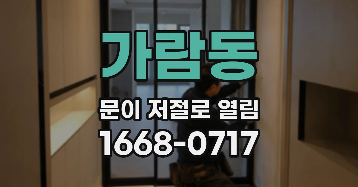 가람동 문이 저절로 열림