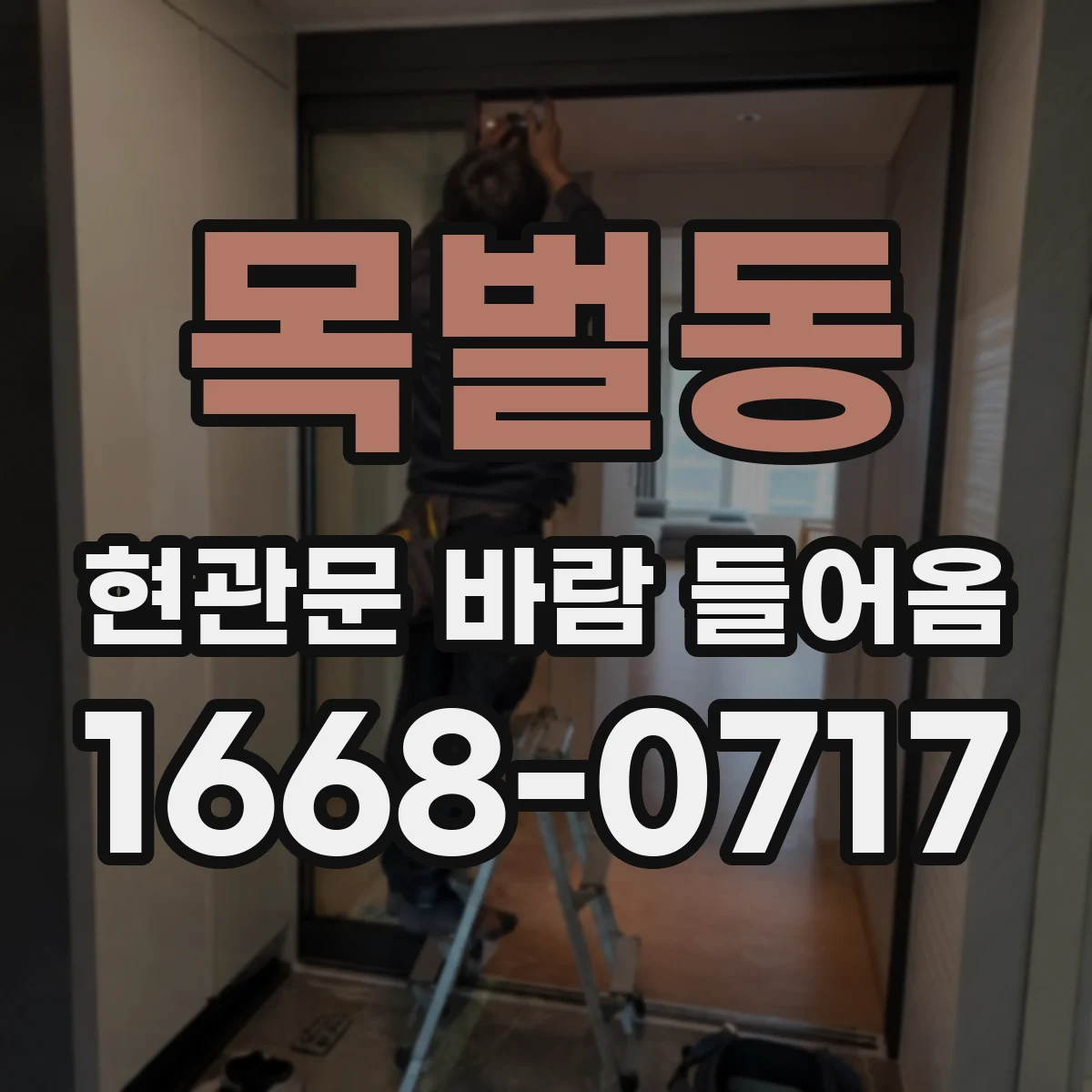 목벌동 현관문 바람 들어옴