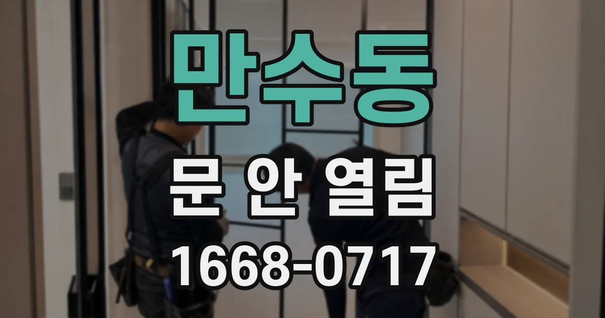 만수동 문 안 열림