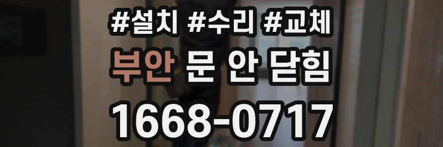 부안 문 안 닫힘