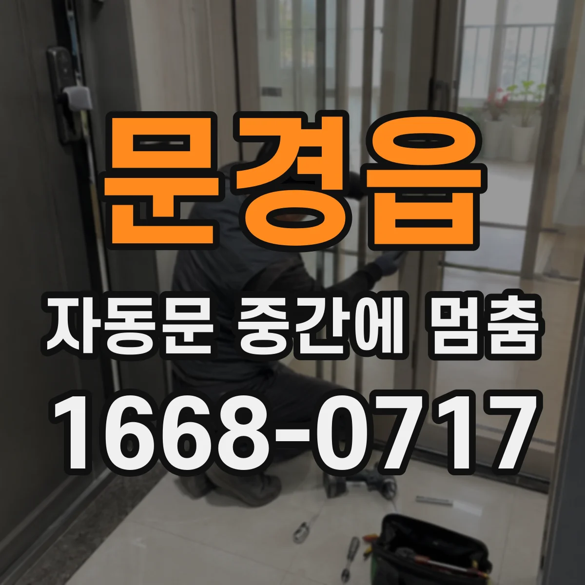 문경읍 자동문 중간에 멈춤