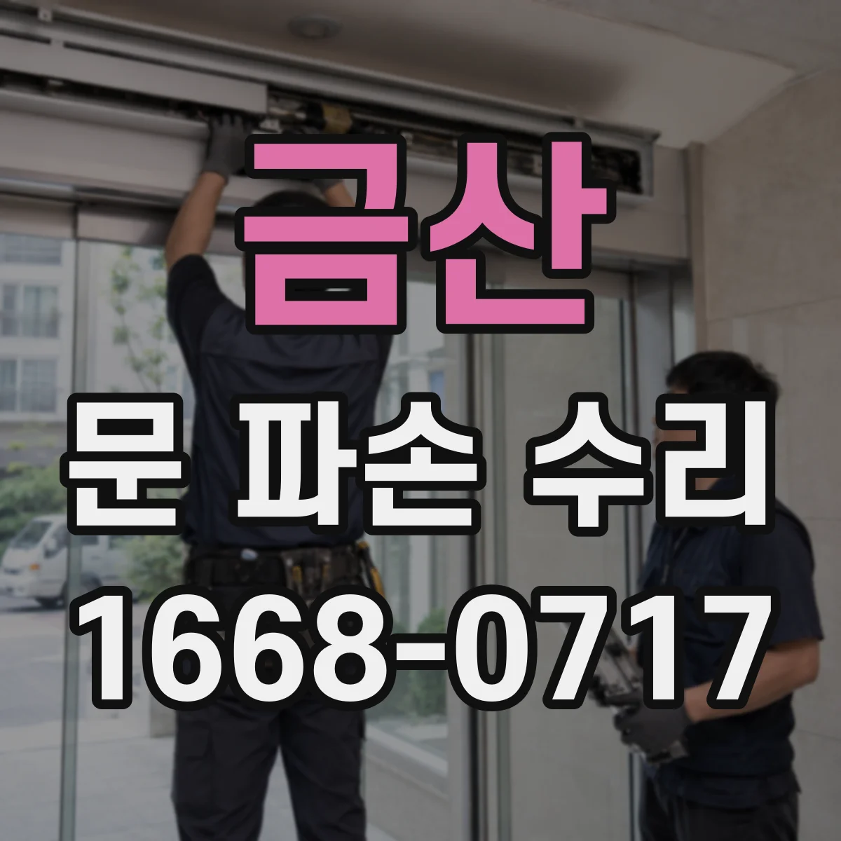 금산 문 파손 수리 내화문 파손 복구 후 치수 공차 관리