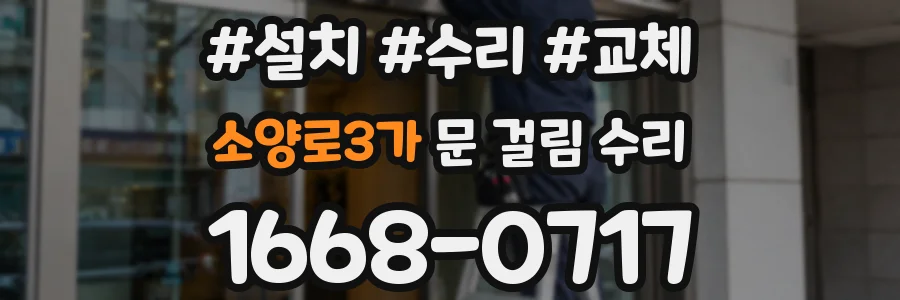 소양로3가 문 걸림 수리