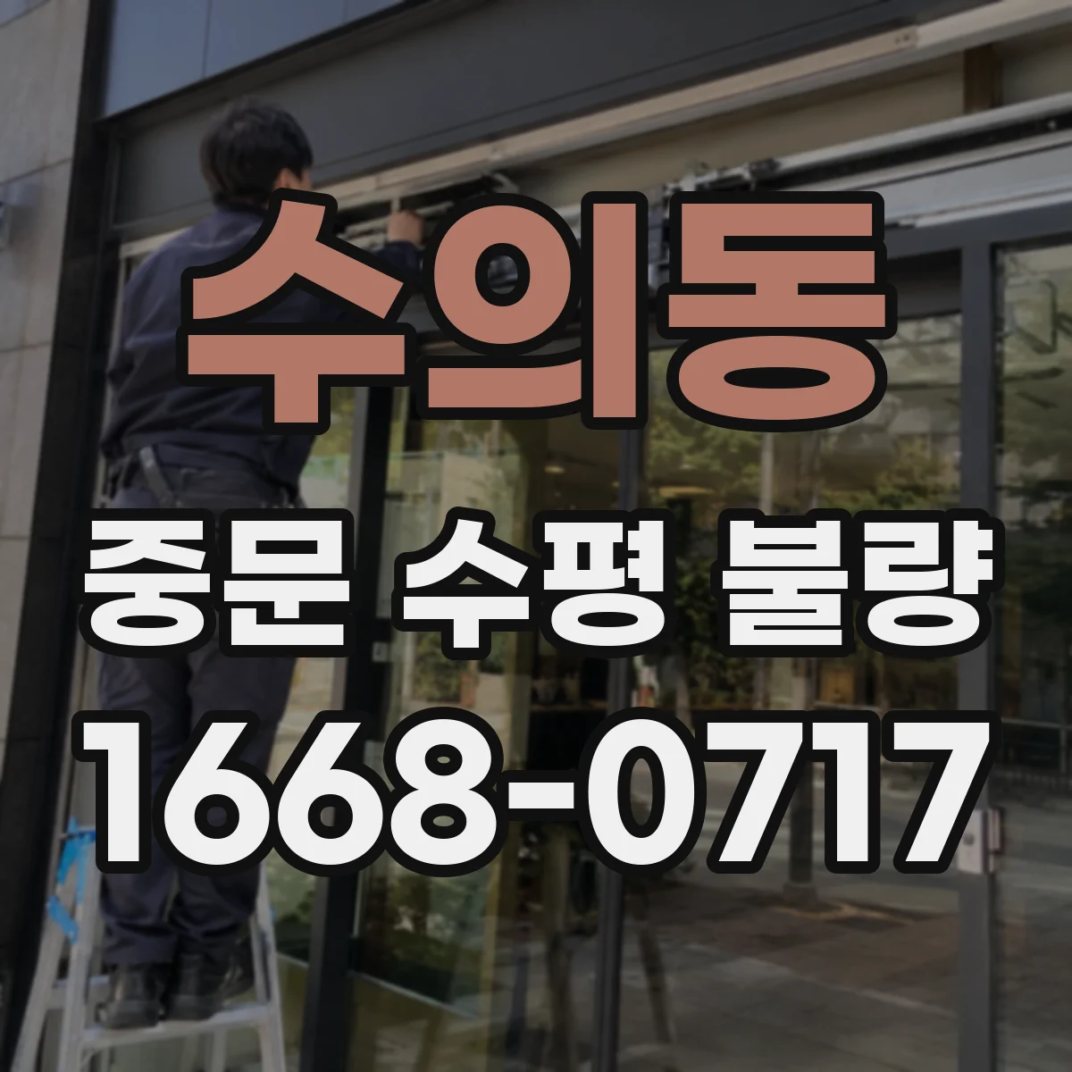 수의동 중문 수평 불량