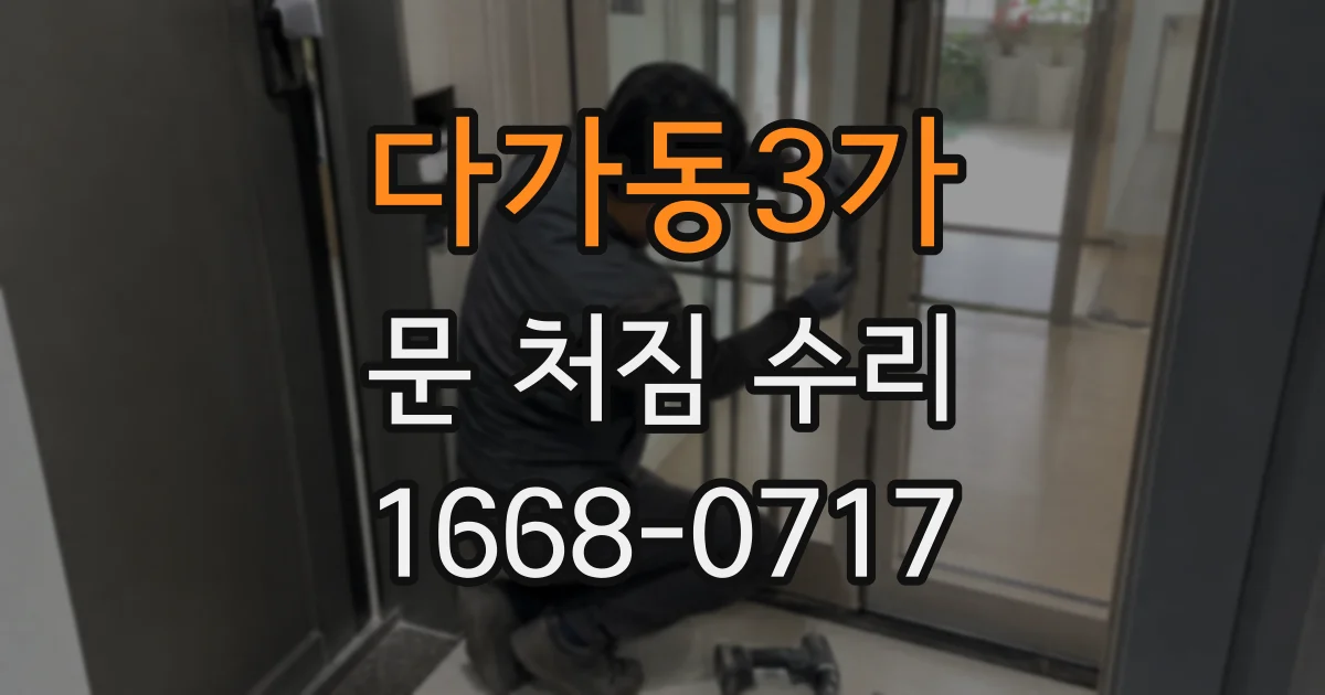 다가동3가 문 처짐 수리