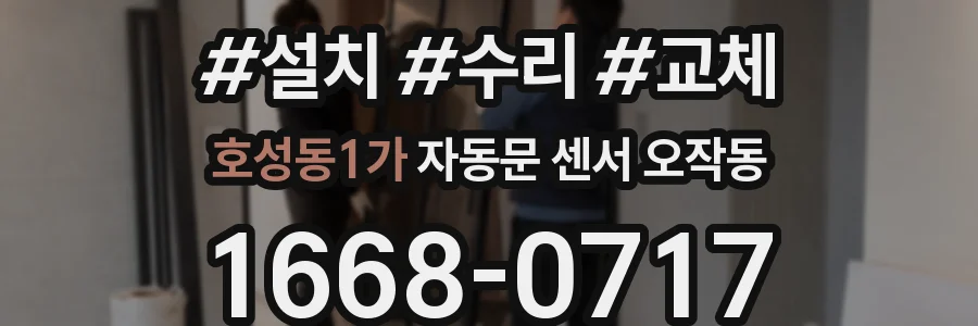 호성동1가 자동문 센서 오작동