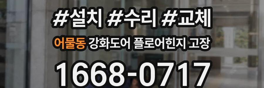 어물동 강화도어 플로어힌지 고장