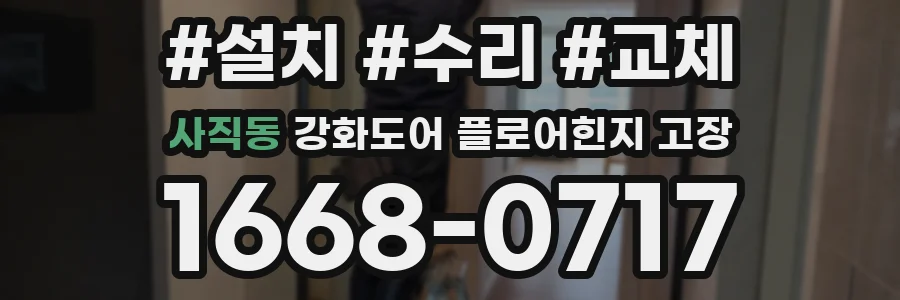 사직동 강화도어 플로어힌지 고장
