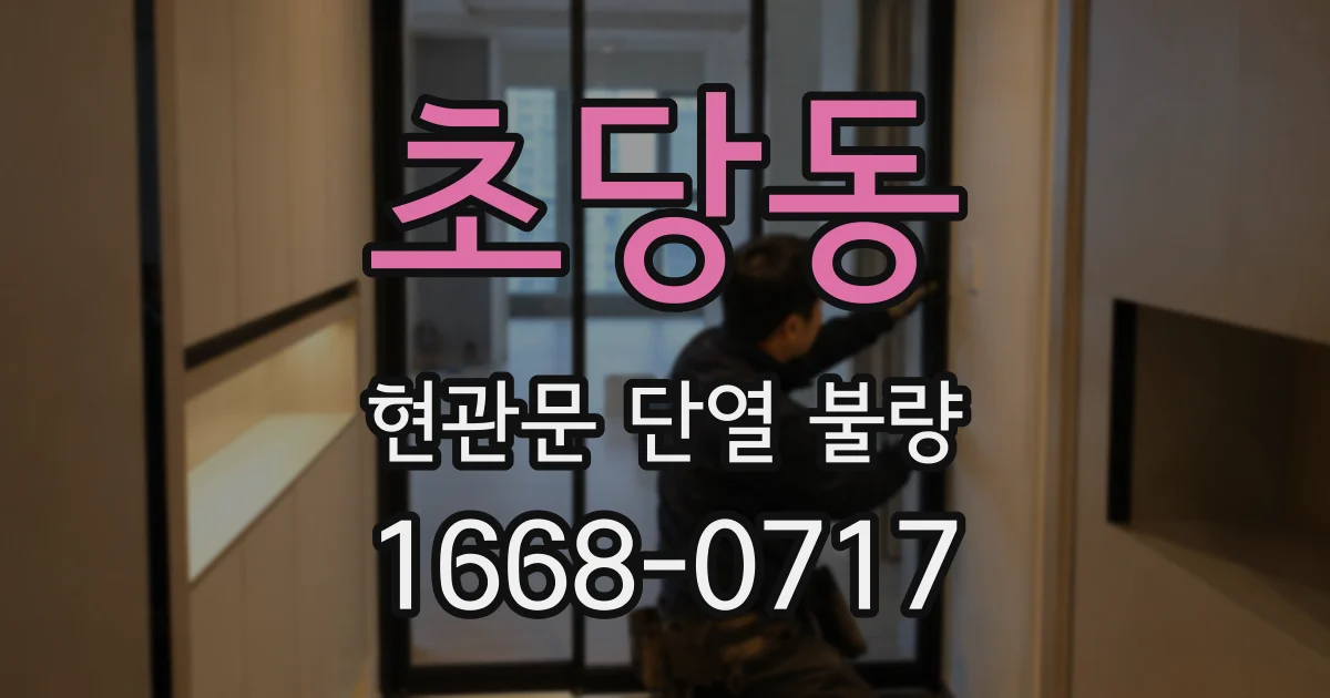 초당동 현관문 단열 불량