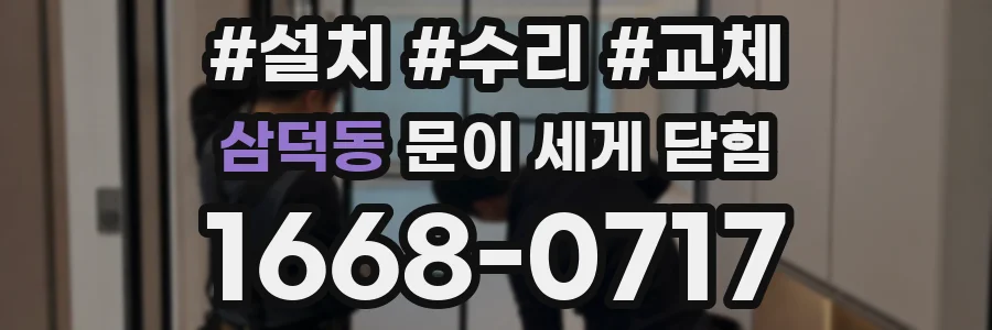 삼덕동 문이 세게 닫힘