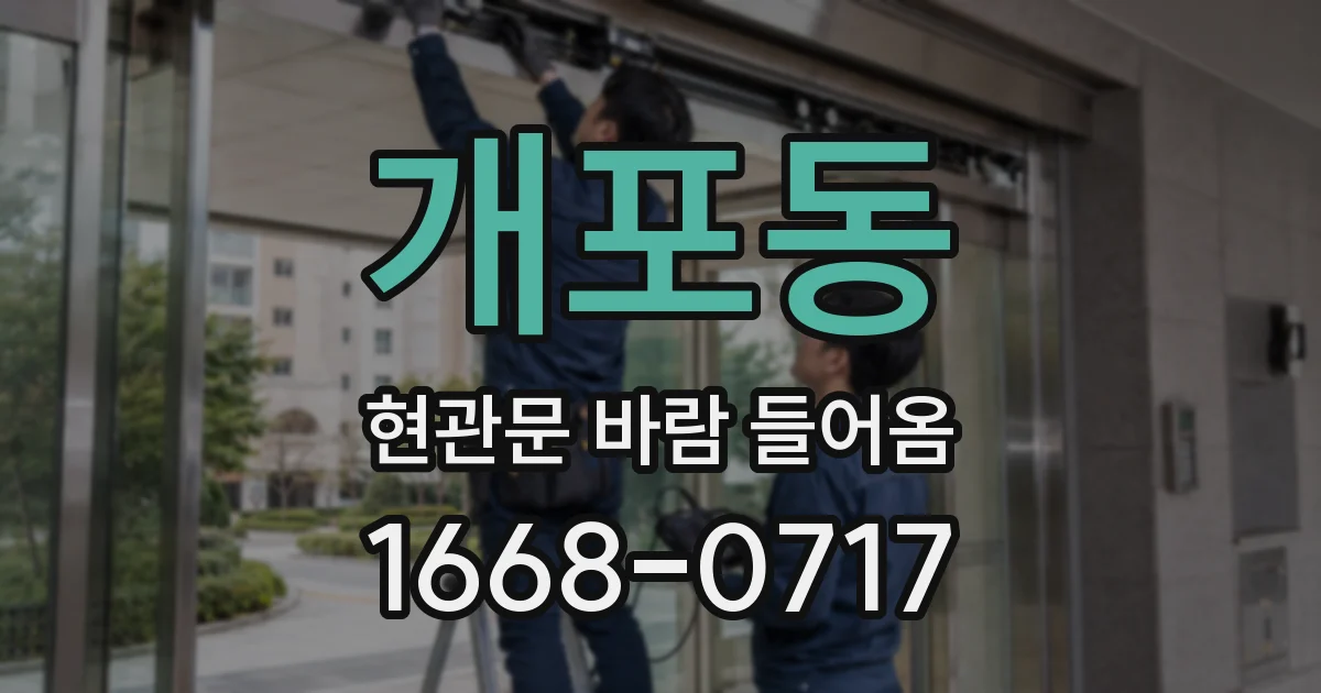 개포동 현관문 바람 들어옴