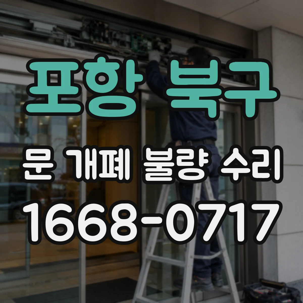 포항 북구 문 개폐 불량 수리