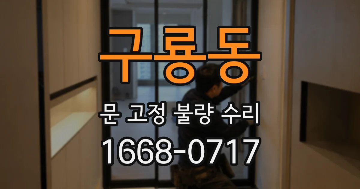 구룡동 문 고정 불량 수리