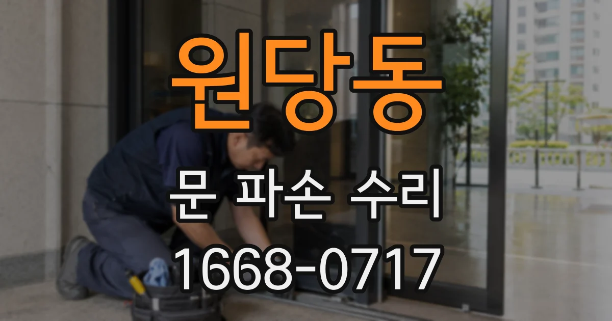 원당동 문 파손 수리