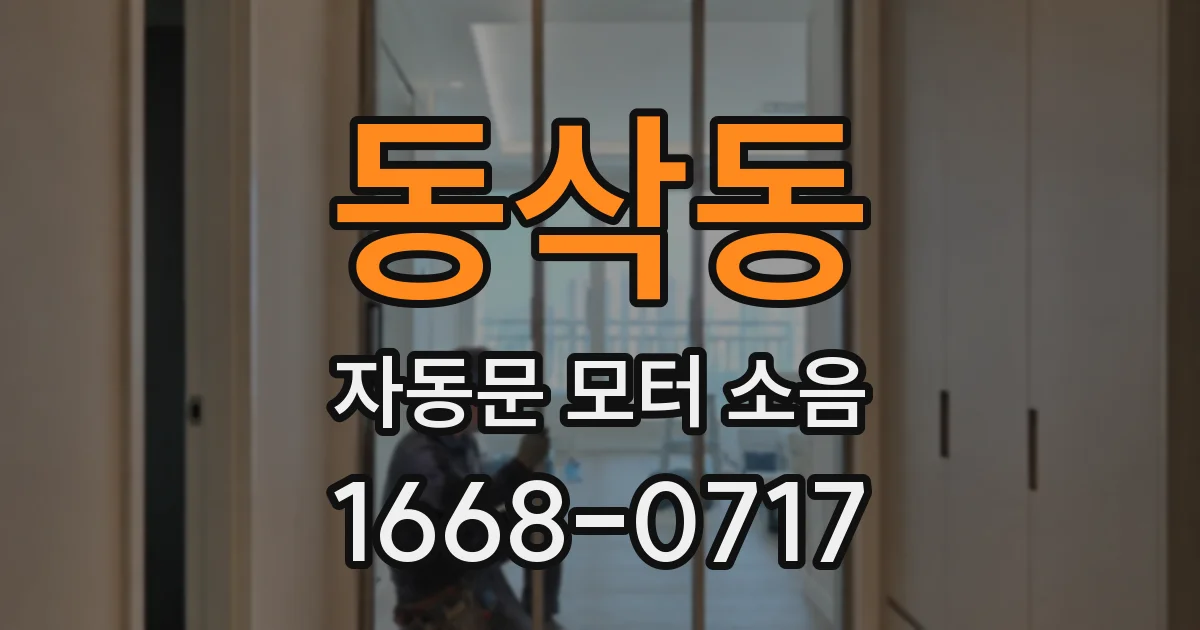 동삭동 자동문 모터 소음