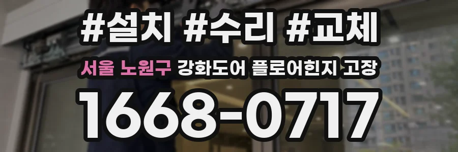 서울 노원구 강화도어 플로어힌지 고장