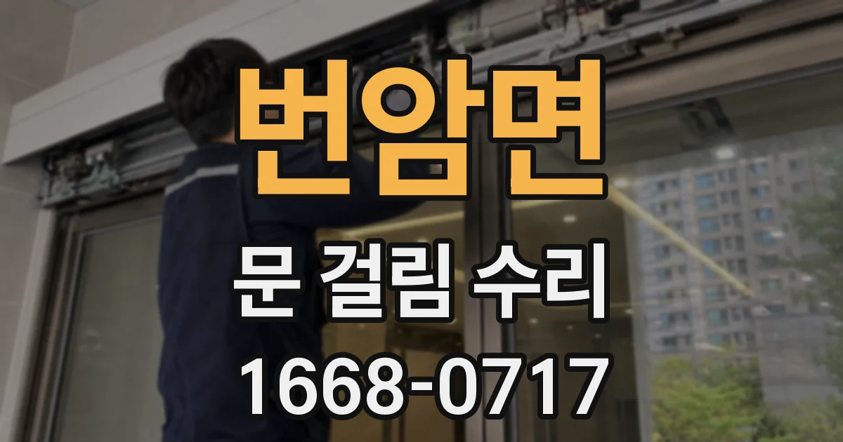 번암면 문 걸림 수리