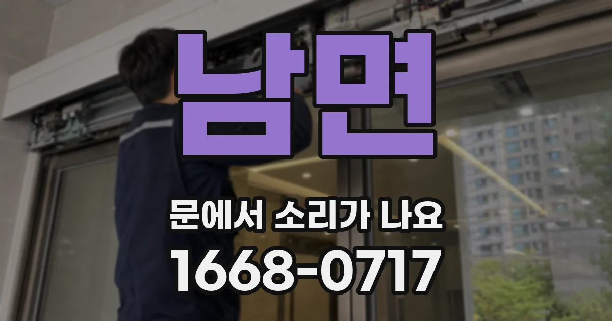 남면 문에서 소리가 나요