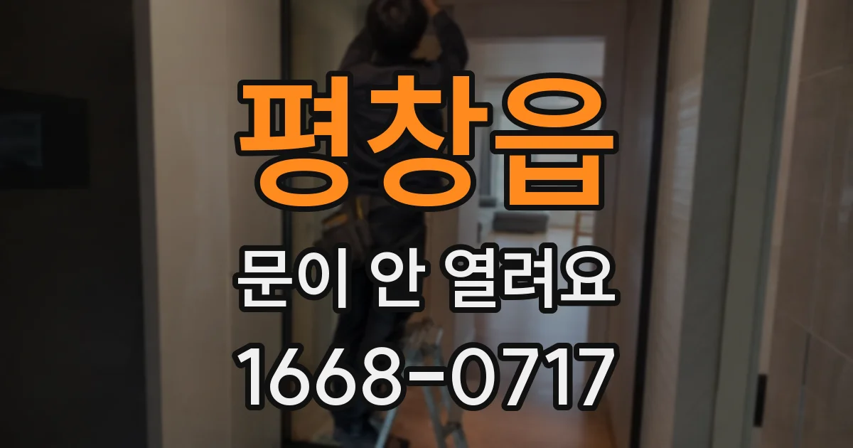평창읍 문이 안 열려요