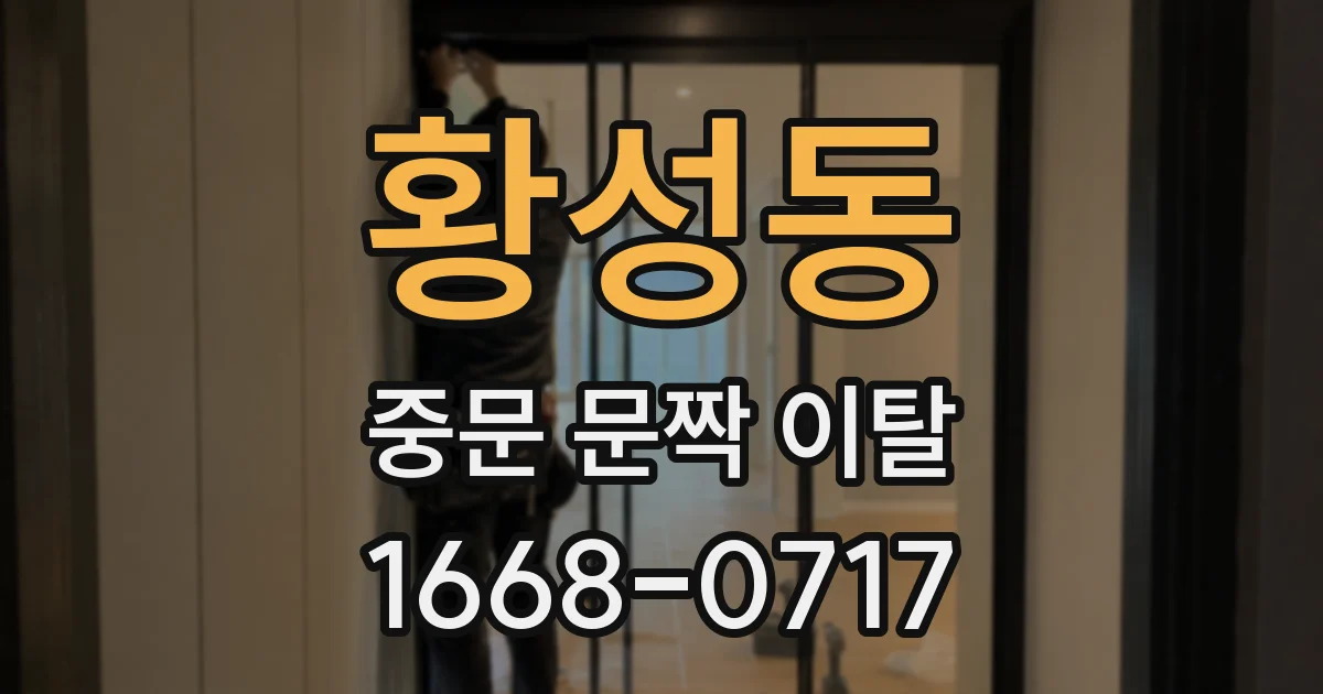 황성동 중문 문짝 이탈
