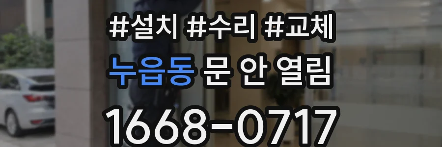 누읍동 문 안 열림