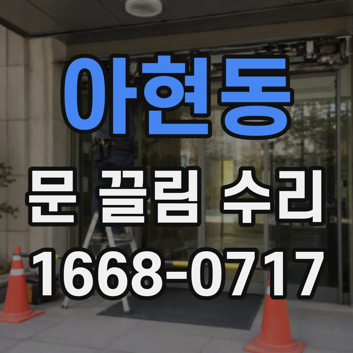 아현동 문 끌림 수리