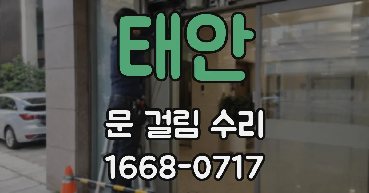 태안 문 걸림 수리