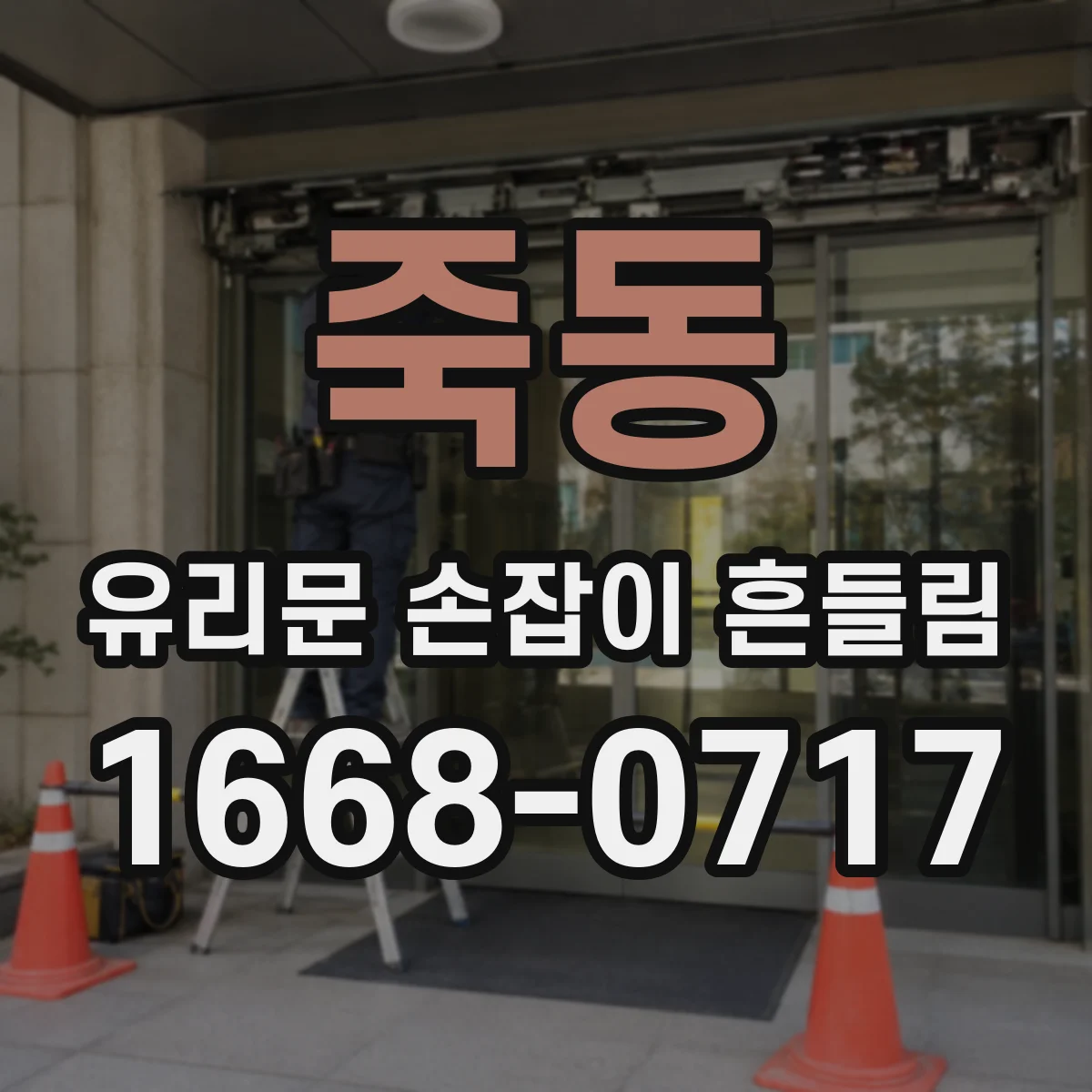 죽동 유리문 손잡이 흔들림