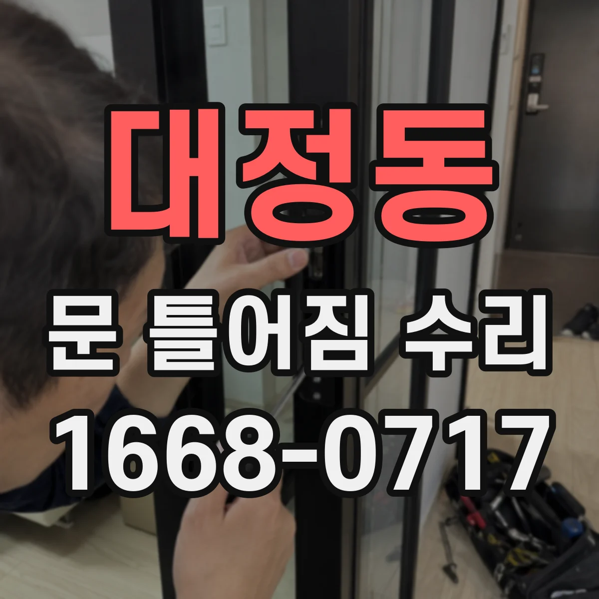 대정동 문 틀어짐 수리