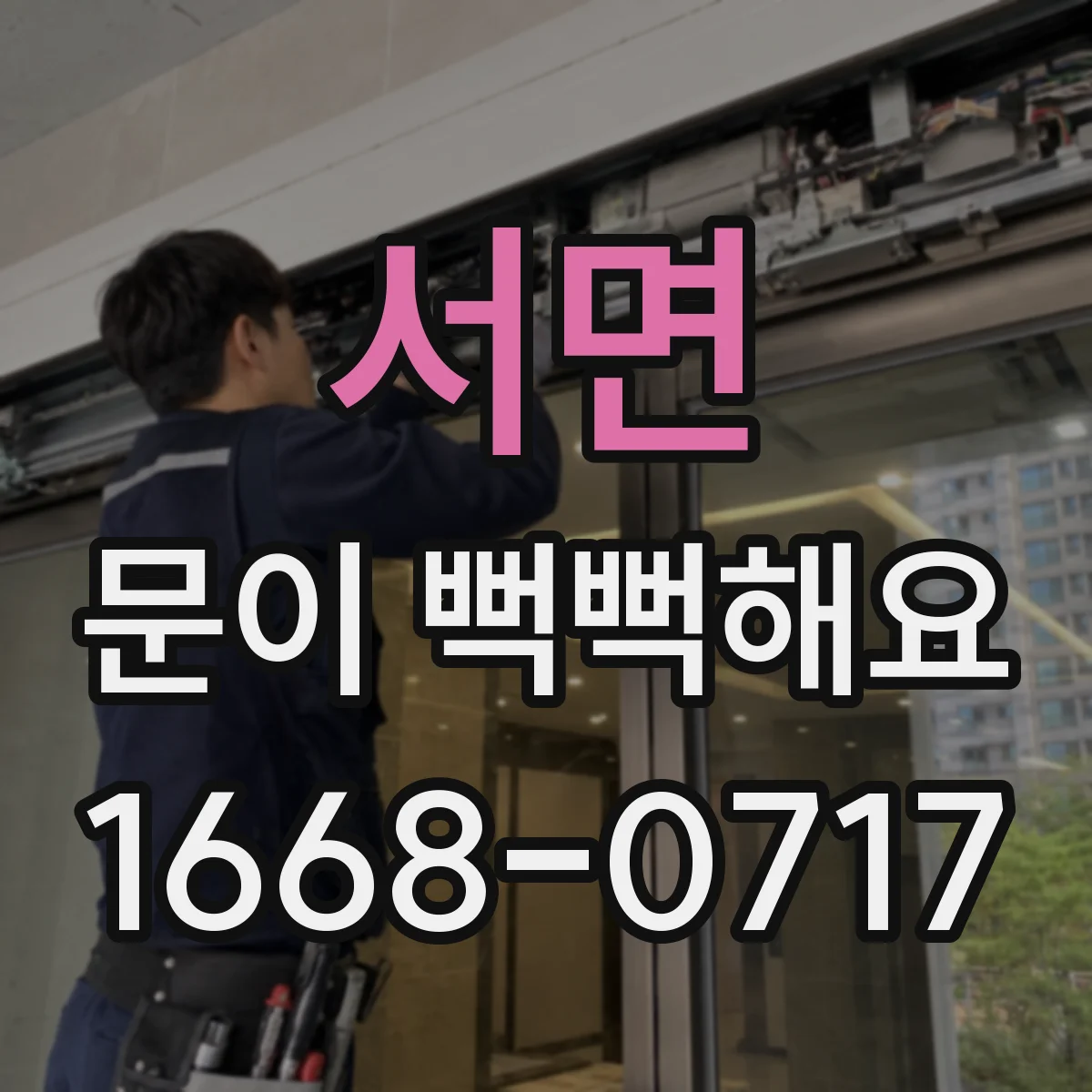 서면 문이 뻑뻑해요